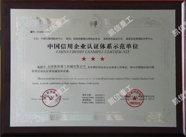 信用企業認證體系